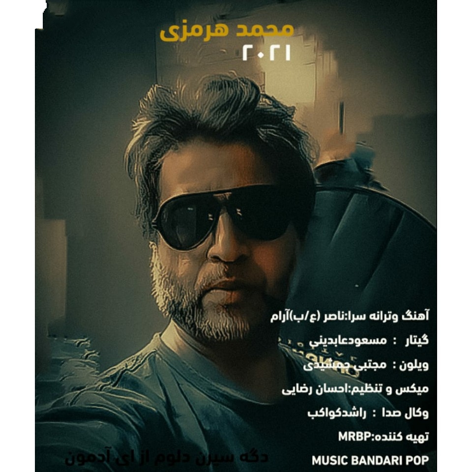 محمد هرمزی دگه سیرن دلوم از ای آدمون